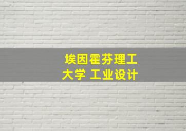 埃因霍芬理工大学 工业设计